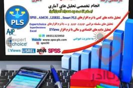 تحلیل آماری با spss و pls