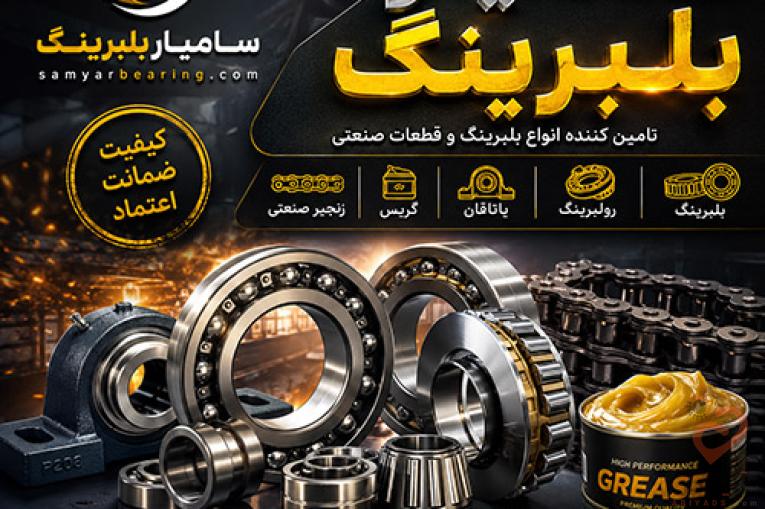 بلبرینگ، رولبرینگ، یاتاقان، گریس و زنجیر صنعتی