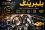 بلبرینگ، رولبرینگ، یاتاقان، گریس و زنجیر صنعتی