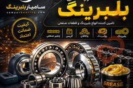 بلبرینگ، رولبرینگ، یاتاقان، گریس و زنجیر صنعتی