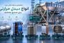 تجهیزات حرارتی و برودتی