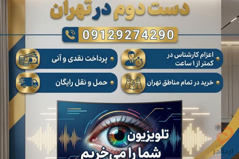 خریدار تلویزیون دست دوم در تهران (پرداخت فوری و نقدی)
