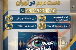 خریدار تلویزیون دست دوم در تهران (پرداخت فوری و نقدی)