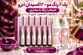 پک رنگ مو انزو ۶ رنگ انتخابی + ۲ اکسیدان ۱ لیتری ۶٪