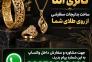 ساخت بدلیجات سفارشی از روی طلا
