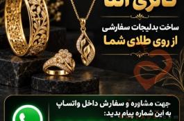 ساخت بدلیجات سفارشی از روی طلا