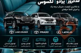 مرکز تخصصی تودوزی لندکروز ،پرادو ، لکسوس
