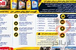 نمایندگی فروش روغن صنعتی شل به صورت گالن و چهارلیتری (فروش مستقیم)