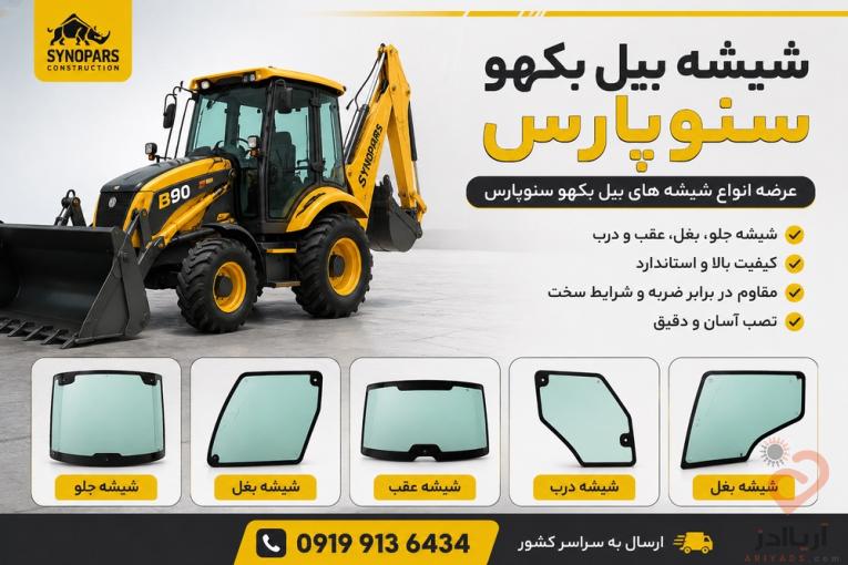  شیشه بیل بکهو ‌۲۵۰/۲۲۰سنوپارس و تبریز09199136434