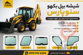  شیشه بیل بکهو ‌۲۵۰/۲۲۰سنوپارس و تبریز09199136434