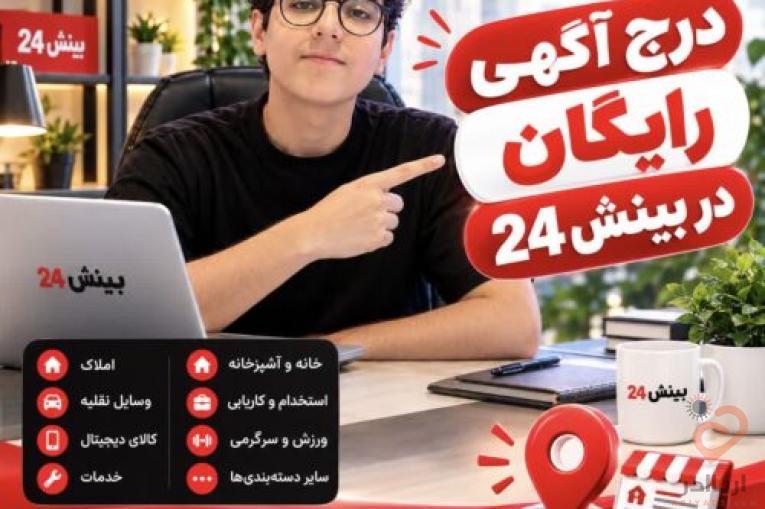 درج رایگان آگهی رایگان در بینش24
