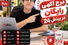 درج رایگان آگهی رایگان در بینش24