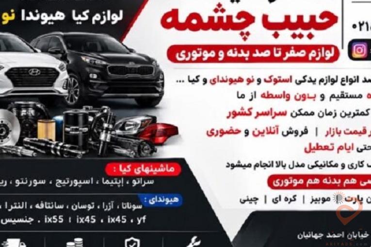 لوازم صفر تا صد بدنه و موتوری