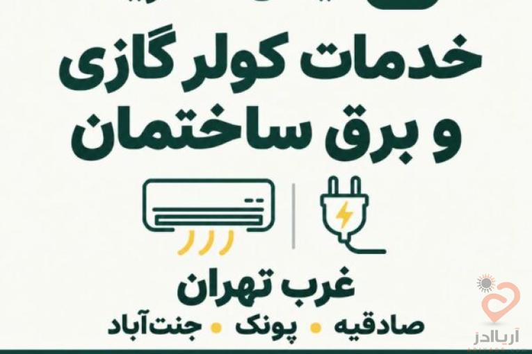 برقکار غرب تهران و خدمات کولر گازی | ایمان الکتریک