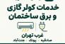 برقکار غرب تهران و خدمات کولر گازی | ایمان الکتریک