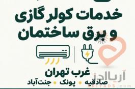 برقکار غرب تهران و خدمات کولر گازی | ایمان الکتریک