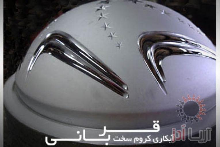 آبکاری کروم سخت قربانی