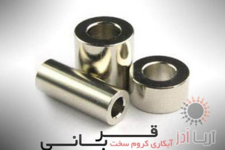 آبکاری کروم سخت قربانی