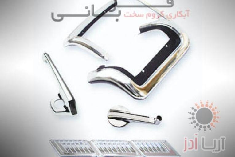 آبکاری کروم سخت قربانی