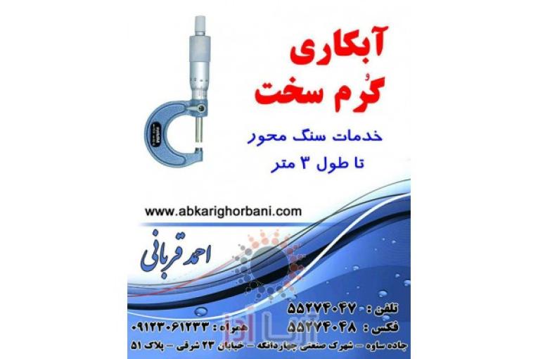 آبکاری کروم سخت قربانی