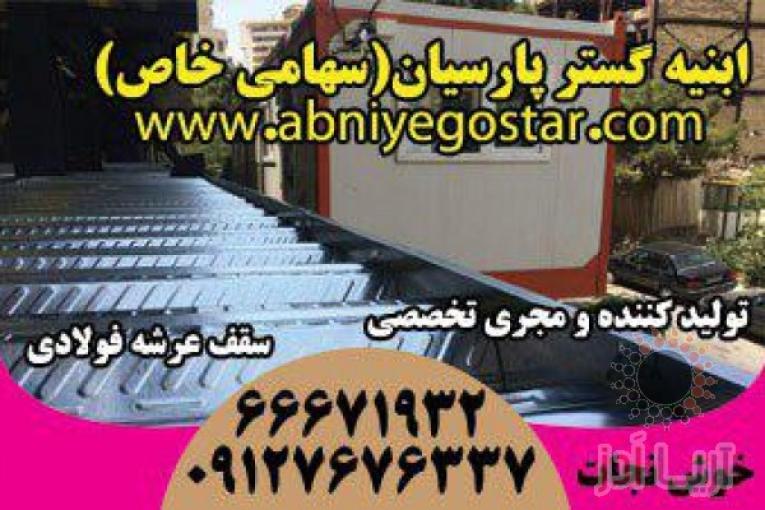 تولیدکننده و مجری تخصصی سقف عرشه فولادی | فرمینگ ورق عرشه فولادی
