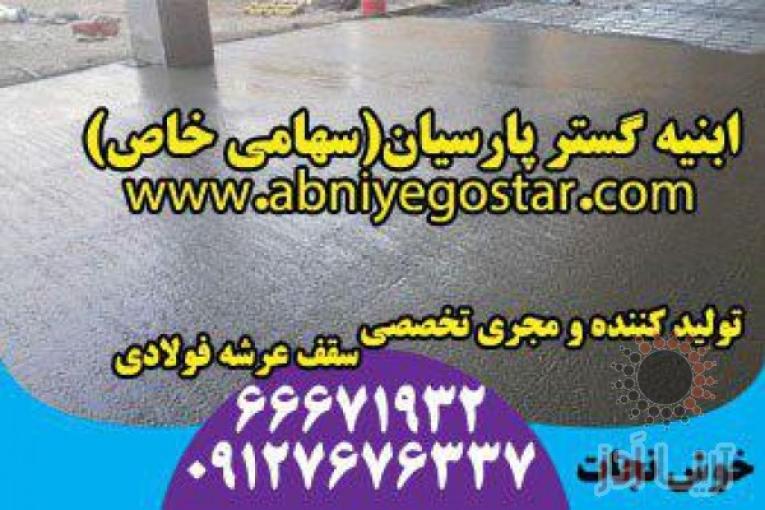 تولیدکننده و مجری تخصصی سقف عرشه فولادی | فرمینگ ورق عرشه فولادی