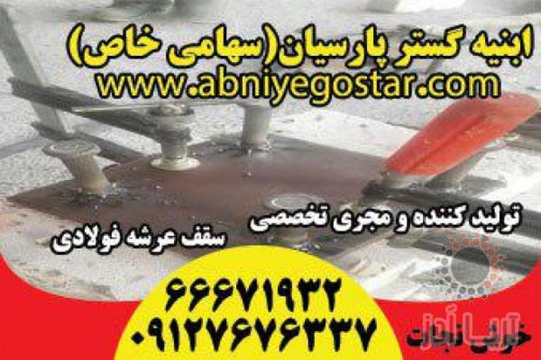 تولیدکننده و مجری تخصصی سقف عرشه فولادی | فرمینگ ورق عرشه فولادی