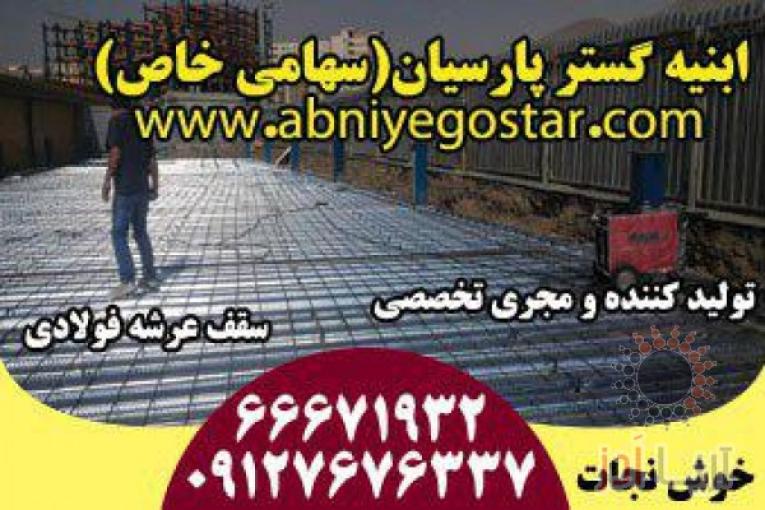 تولیدکننده و مجری تخصصی سقف عرشه فولادی | فرمینگ ورق عرشه فولادی