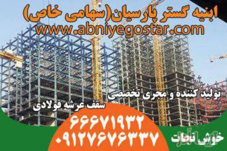 تولیدکننده و مجری تخصصی سقف عرشه فولادی | فرمینگ ورق عرشه فولادی