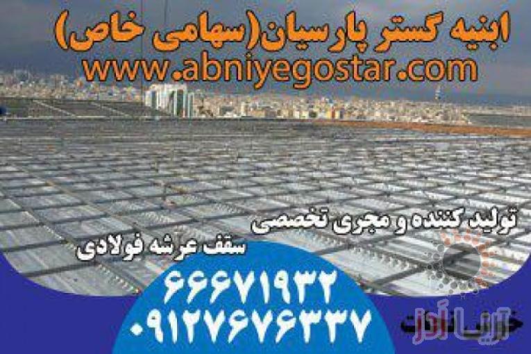 تولیدکننده و مجری تخصصی سقف عرشه فولادی | فرمینگ ورق عرشه فولادی