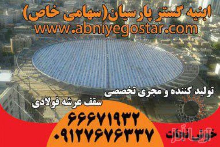 تولیدکننده و مجری تخصصی سقف عرشه فولادی | فرمینگ ورق عرشه فولادی