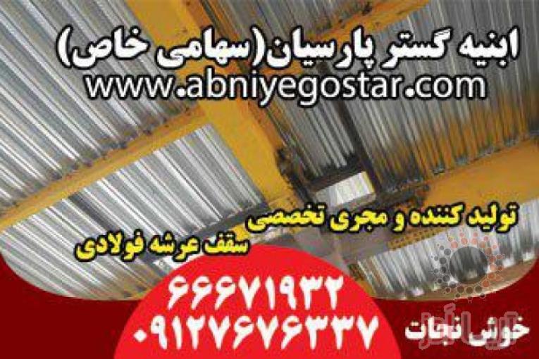 تولیدکننده و مجری تخصصی سقف عرشه فولادی | فرمینگ ورق عرشه فولادی