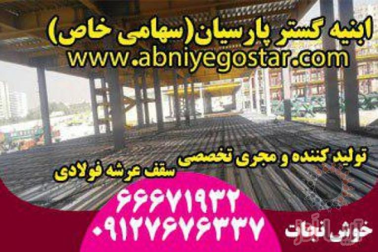 تولیدکننده و مجری تخصصی سقف عرشه فولادی | فرمینگ ورق عرشه فولادی