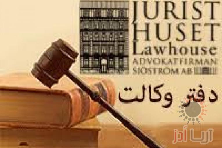 ضامن وکارمندرسمی جهت دادگاه