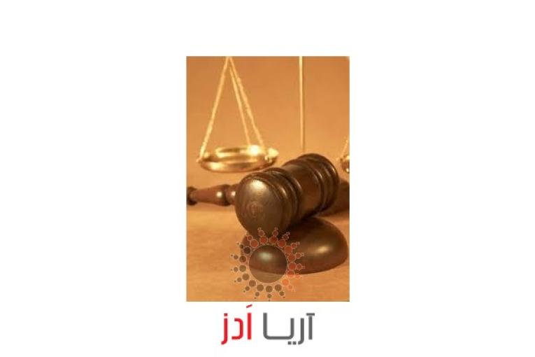 ضامن وکارمندرسمی جهت دادگاه