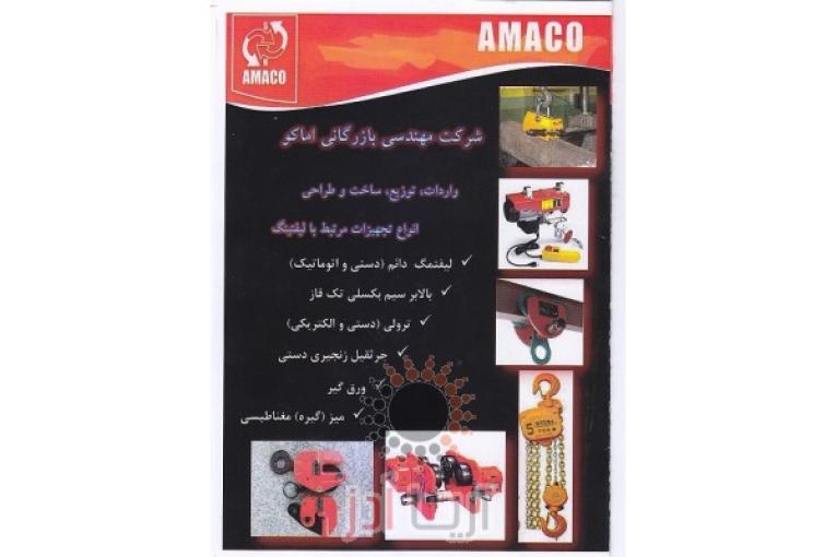 تجهیزات لیفت (شرکت آماکو) 