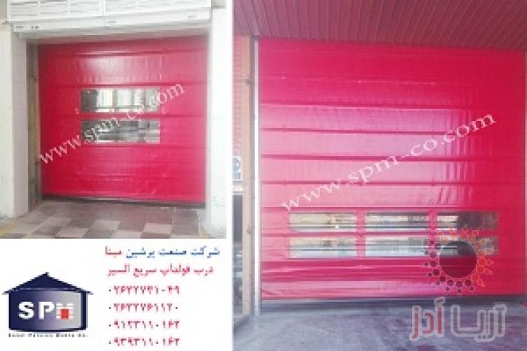درب فولداپ سریع السیر