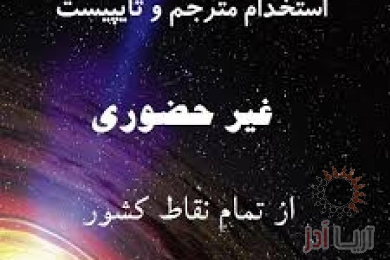 تایپ در منزل با کارمزد عالی برای افراد جویای کار