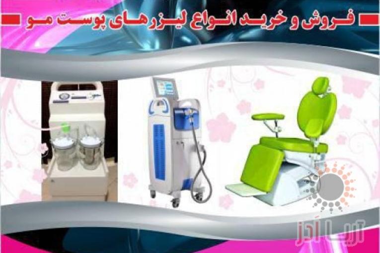 فروش دستگاه لیزرپوست و رفع موی زائد | خریدانواع لیزرهای پوست و مو | سرویس تجهیزات پزشکی و زیبایی 