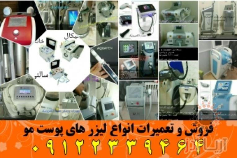 فروش دستگاه لیزرپوست و رفع موی زائد | خریدانواع لیزرهای پوست و مو | سرویس تجهیزات پزشکی و زیبایی 
