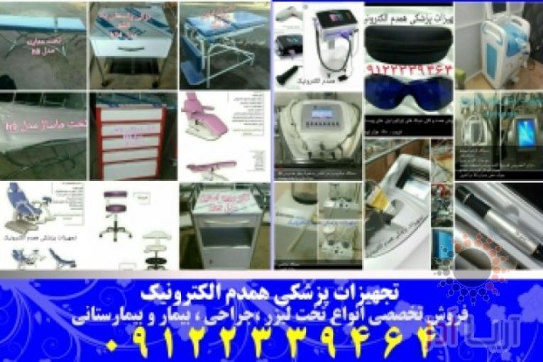 فروش دستگاه لیزرپوست و رفع موی زائد | خریدانواع لیزرهای پوست و مو | سرویس تجهیزات پزشکی و زیبایی 