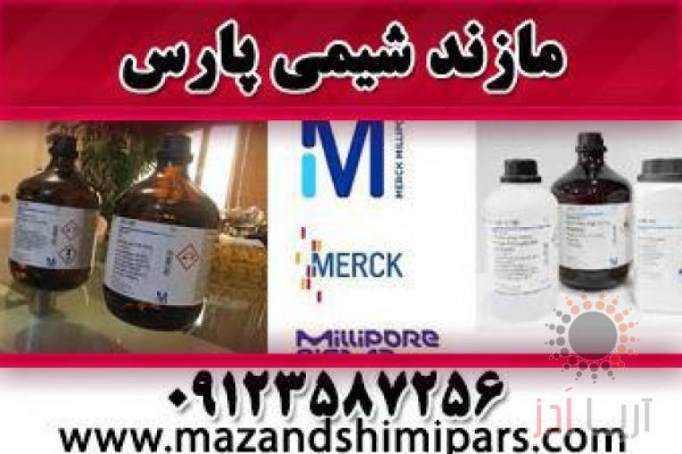 واردکننده مواد شیمیائی مرک آلمان وسیگما الدریچ | کیت تحقیقاتی مازندشیمی پارس
