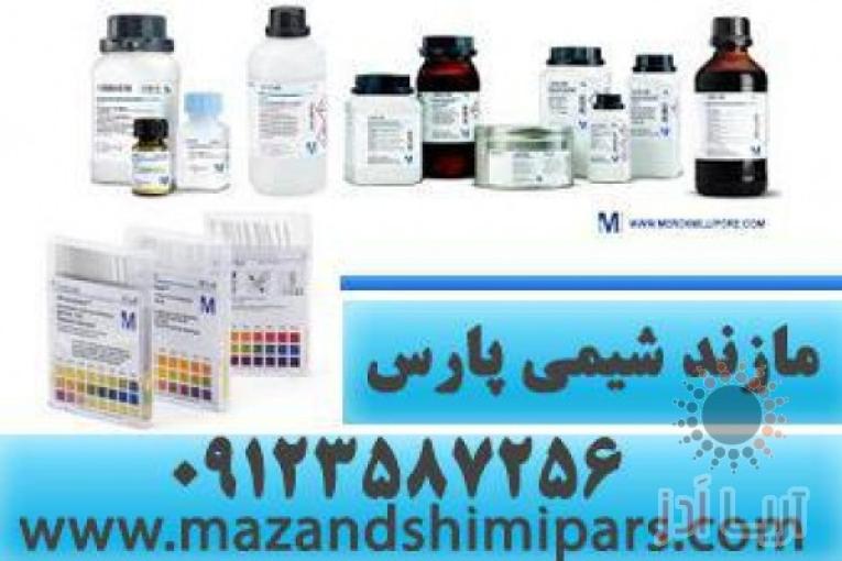 واردکننده مواد شیمیائی مرک آلمان وسیگما الدریچ | کیت تحقیقاتی مازندشیمی پارس