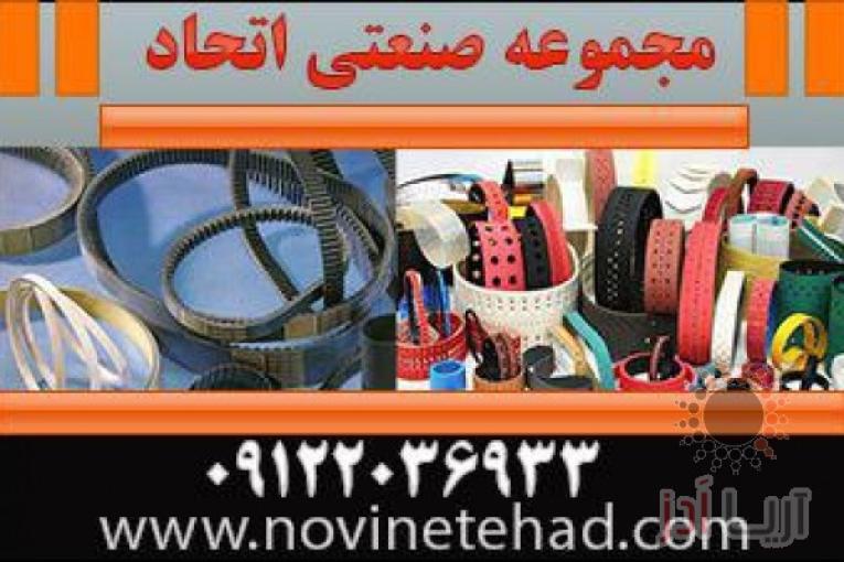 فروشگاه اتحاد | انواع تسمه نقاله های لاستیکی | تسمه های پروانه تایمینگ