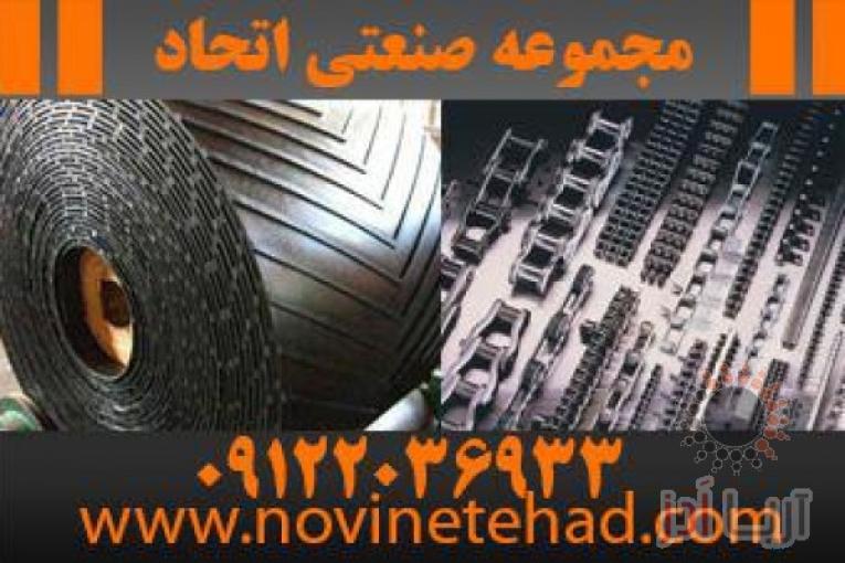 فروشگاه اتحاد | انواع تسمه نقاله های لاستیکی | تسمه های پروانه تایمینگ
