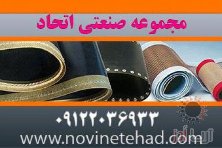 فروشگاه اتحاد | انواع تسمه نقاله های لاستیکی | تسمه های پروانه تایمینگ