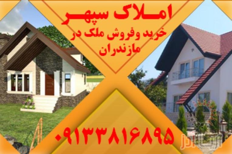 املاک مازندران | ویلا ارزان در مازندران | ویلا ارزان در شمال | خرید و فروش ملک در مازندران