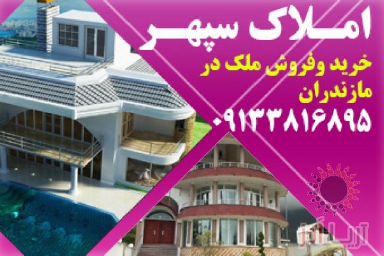 املاک مازندران | ویلا ارزان در مازندران | ویلا ارزان در شمال | خرید و فروش ملک در مازندران