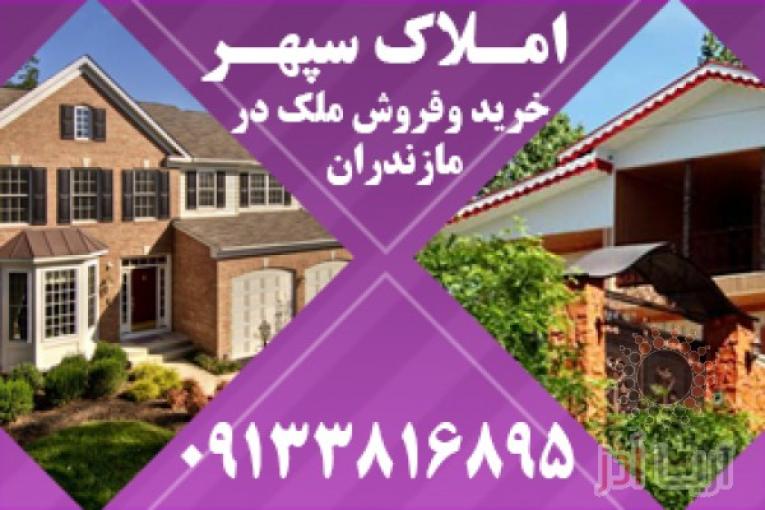 املاک مازندران | ویلا ارزان در مازندران | ویلا ارزان در شمال | خرید و فروش ملک در مازندران