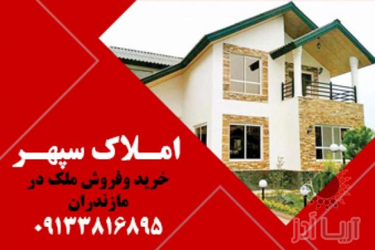 املاک مازندران | ویلا ارزان در مازندران | ویلا ارزان در شمال | خرید و فروش ملک در مازندران